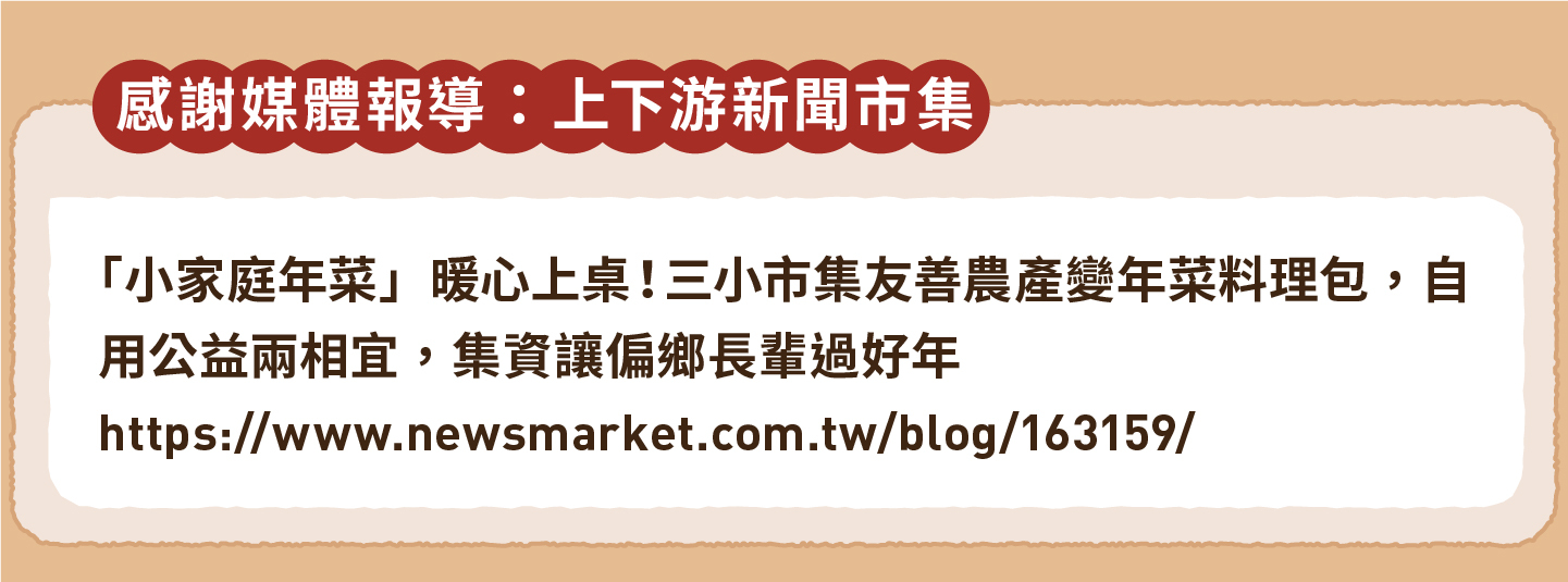 2023小家庭年菜預購 x 一人年菜公益行動｜三小市集 茶香永續年菜