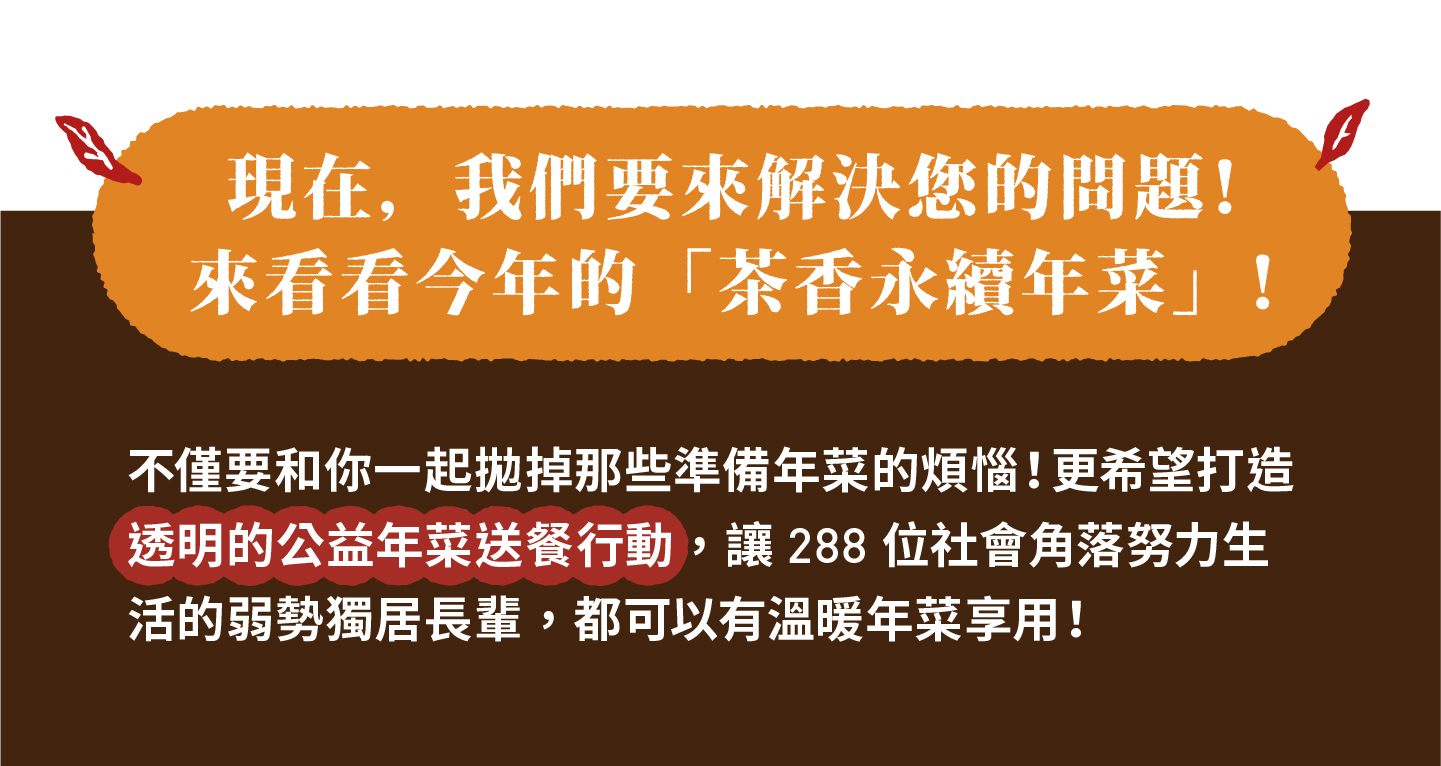 2023小家庭年菜預購 x 一人年菜公益行動｜三小市集 茶香永續年菜