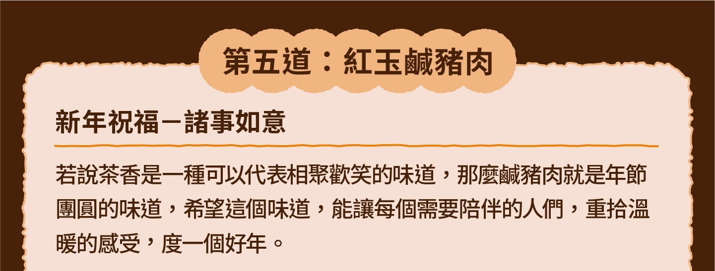三小市集 茶香永續年菜｜第五道：紅玉鹹豬肉