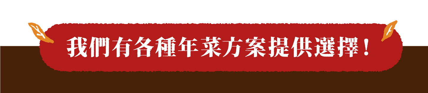 2023小家庭年菜預購 x 一人年菜公益行動｜三小市集 茶香永續年菜