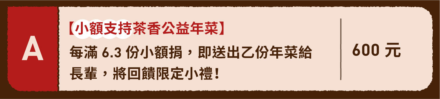 2023小家庭年菜預購 x 一人年菜公益行動｜三小市集 茶香永續年菜