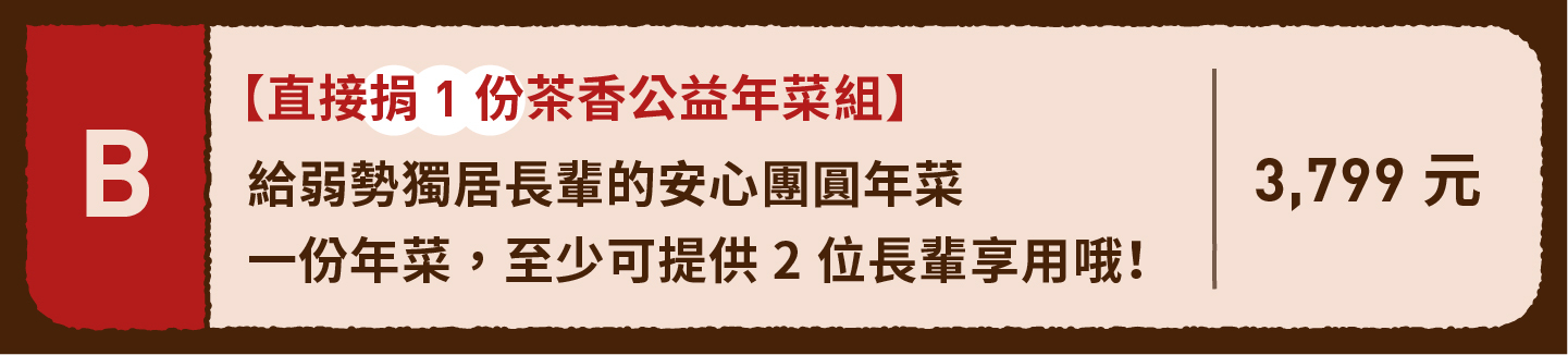 2023小家庭年菜預購 x 一人年菜公益行動｜三小市集 茶香永續年菜