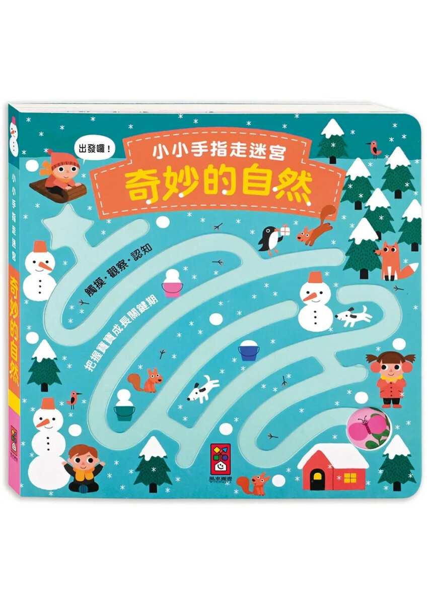 小小手指走迷宮：奇妙的自然