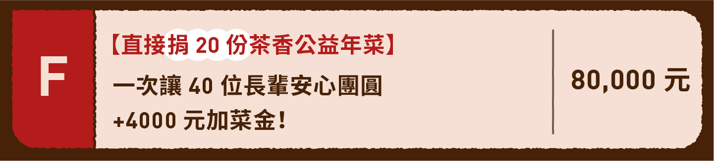 2023小家庭年菜預購 x 一人年菜公益行動｜三小市集 茶香永續年菜