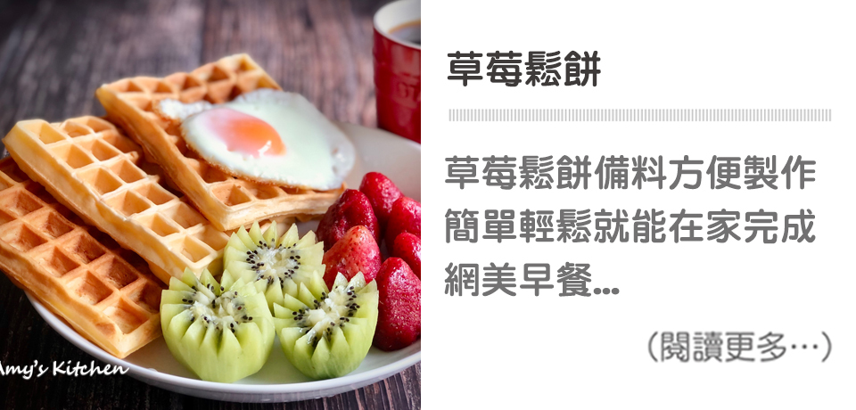 天時莓果TimesBerries｜草莓鬆餅 草莓香氣十足