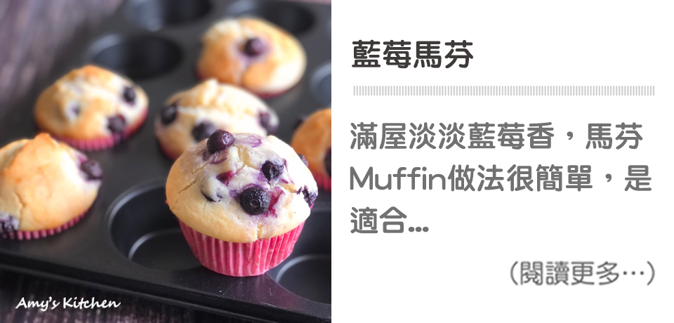 天時莓果TimesBerries｜藍莓馬芬 簡單點心