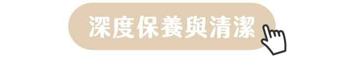 深度保養與清潔