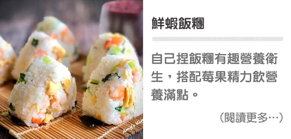 天時莓果TimesBerries｜鮮蝦飯糰 露營野餐點心