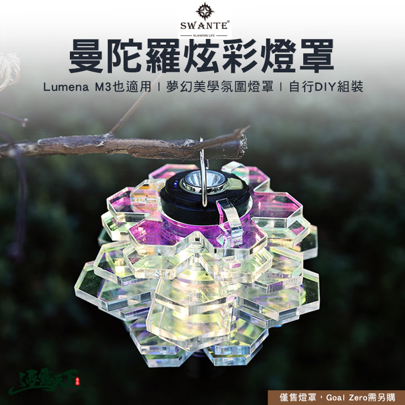 SWANTE N9 M3曼陀羅燈罩