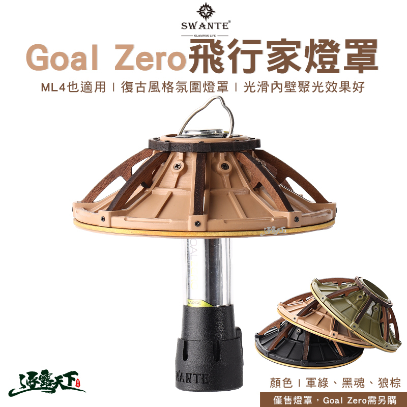 SWANTE GOAL ZERO 飛行家 燈罩