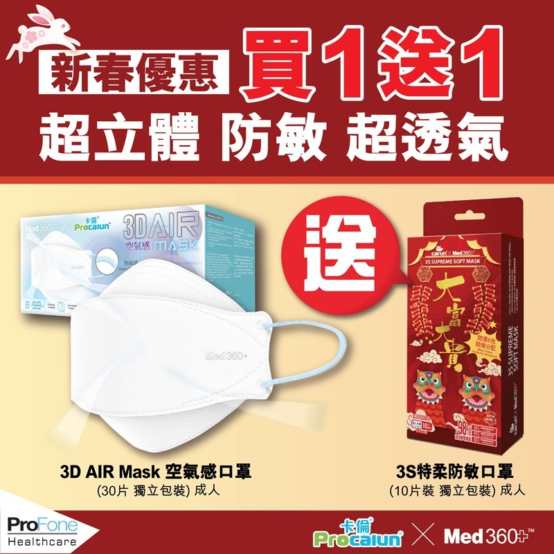 Procalun x Med360+3D Air Mask空氣感口罩新年買一送一