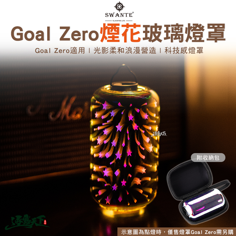 SWANTE GOAL ZERO《煙花玻璃》燈罩