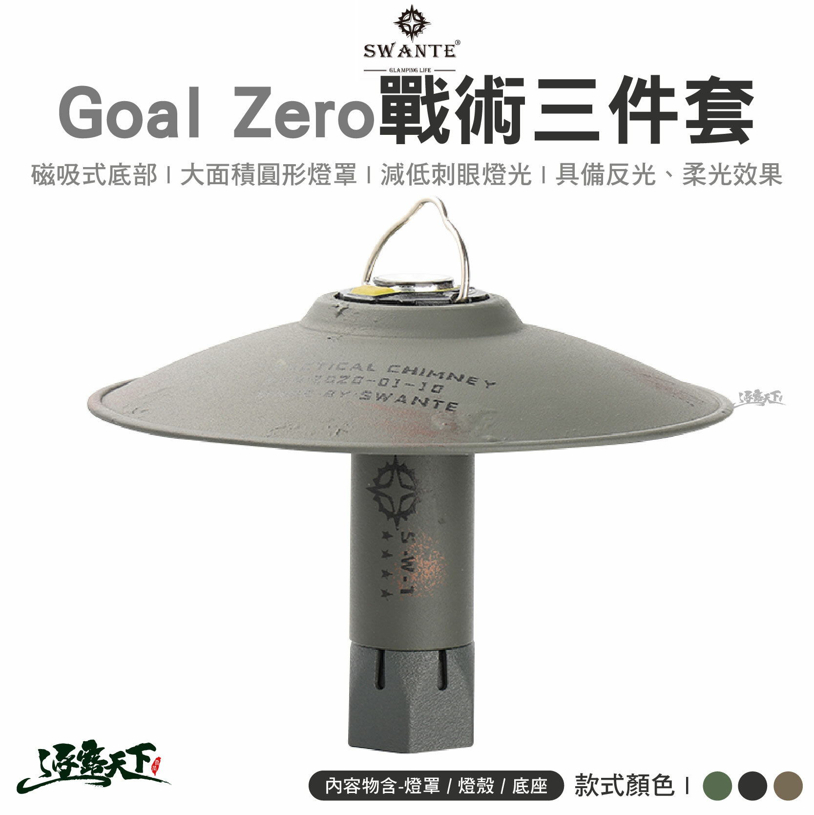 SWANTE GOAL ZERO戰術三件套組