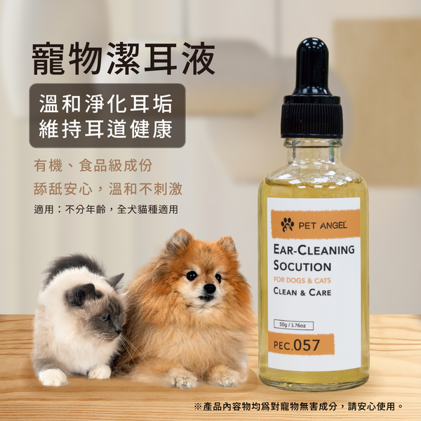 (即期品．惜福品) PET ANGEL 毛天使【寵物滴耳液 57】-犬貓通用