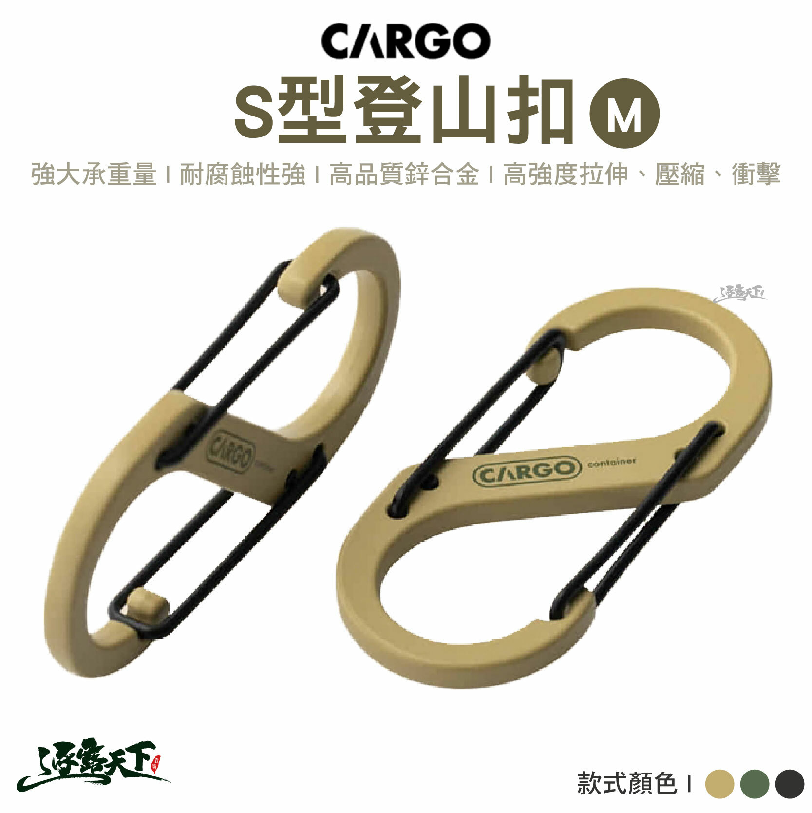CARGO S型登山扣M號