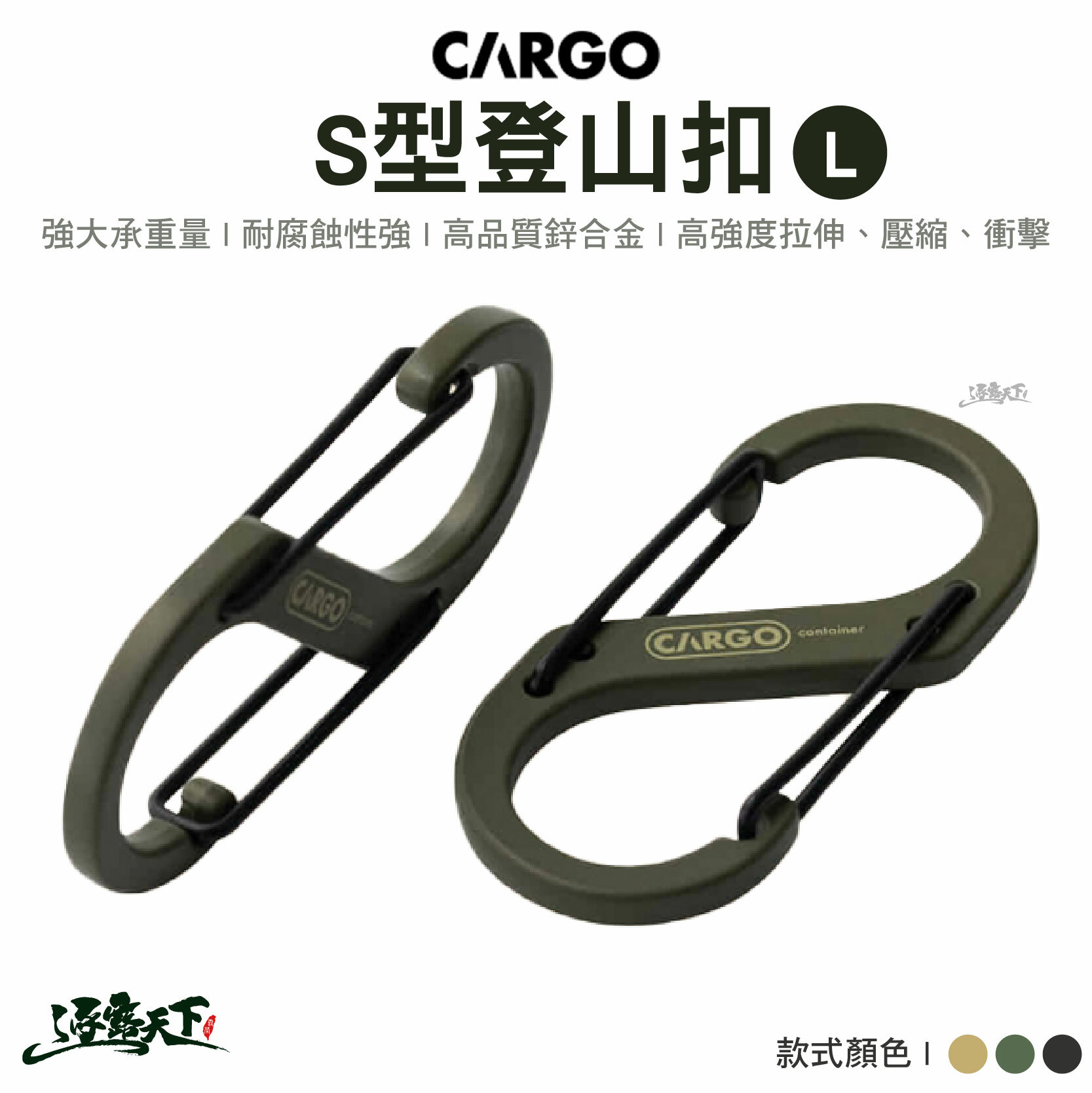 CARGO S型登山扣L號