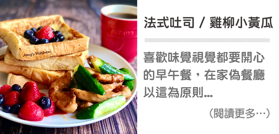 【法式吐司 / 雞柳小黃瓜】  French Toast / Chicken Fillet with Gherkin