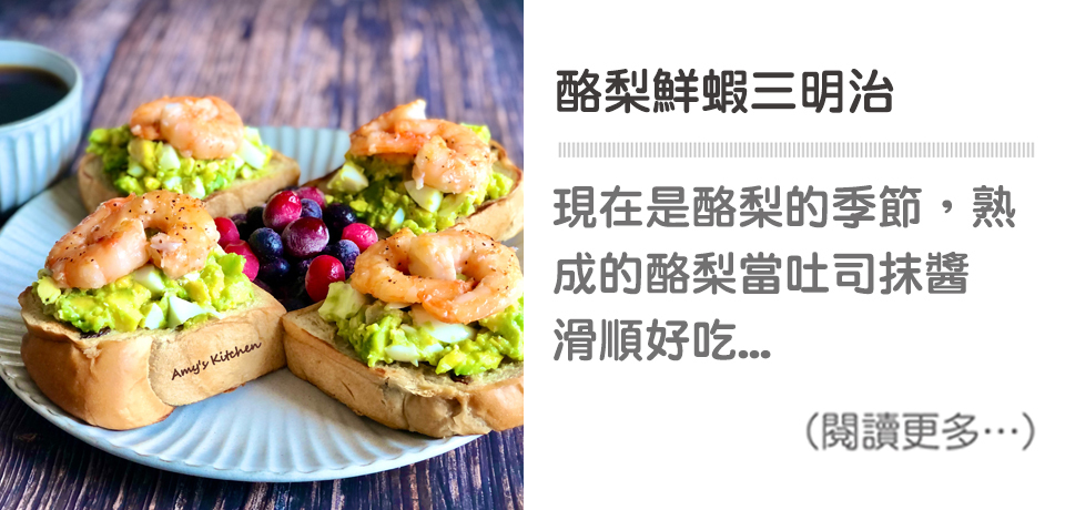 【酪梨鮮蝦三明治 / 早午餐】Avocado Shrimp Sandwich