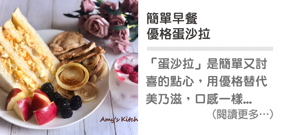 【簡單早餐 / 優格蛋沙拉】 Easy Breakfast / Yogurt Salad