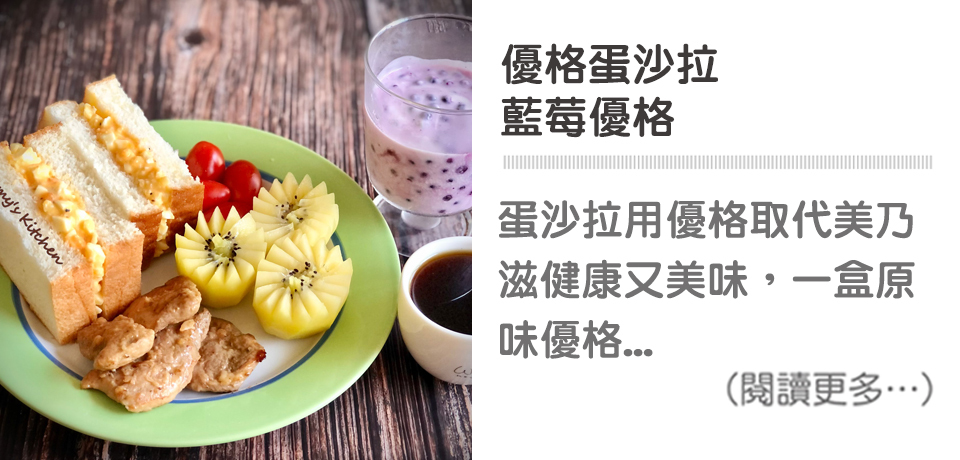 【早午餐-優格蛋沙拉 / 藍莓優格】 Brunch - Yogurt Salad / Blueberry Yogurt