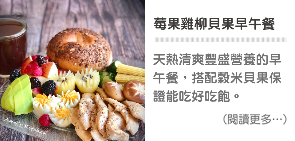 莓果雞柳貝果早午餐│天時莓果TimesBerries 冷凍莓果第一品牌