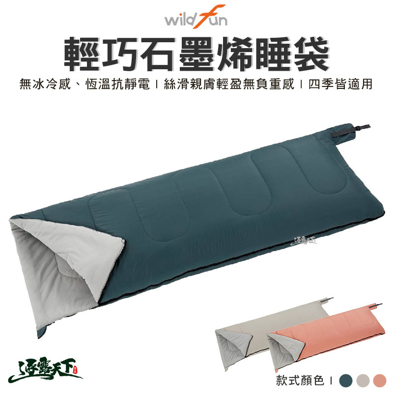 Wildfun野放 極暖石墨烯睡袋
