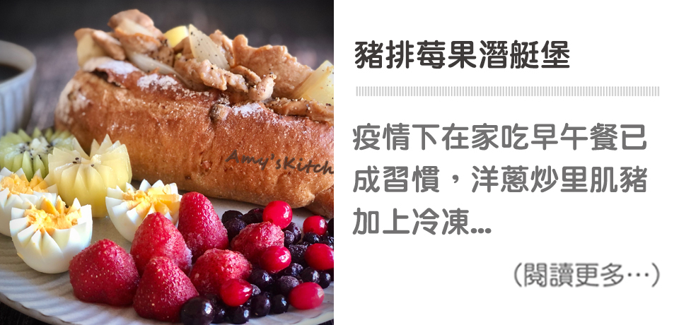 豬排莓果潛艇堡│天時莓果TimesBerries 冷凍莓果第一品牌