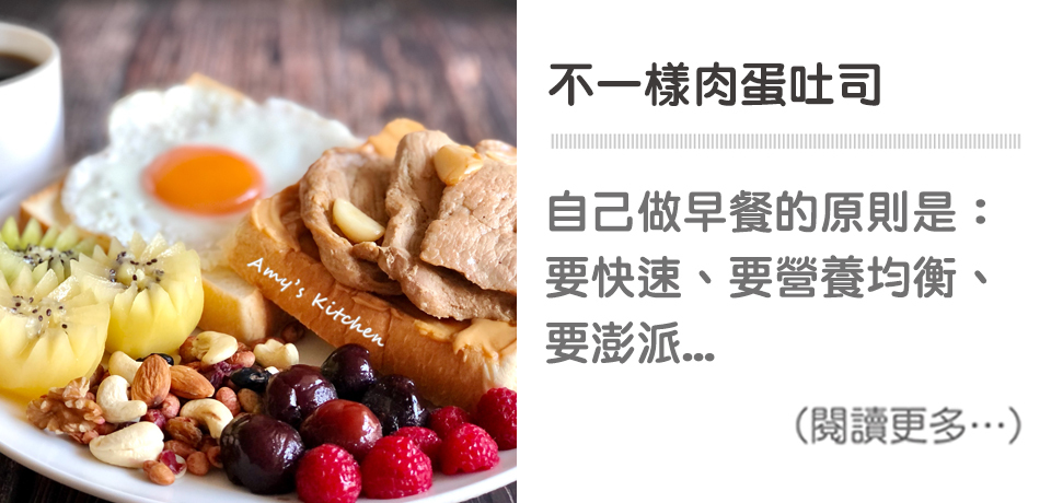 不一樣肉蛋吐司│天時莓果TimesBerries 冷凍莓果第一品牌