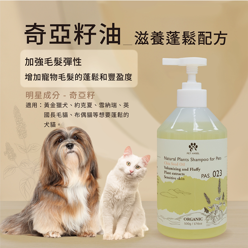 【毛天使 Pet Angel】奇亞籽油 23｜豐盈蓬鬆配方 寵物洗毛精 (犬貓通用)