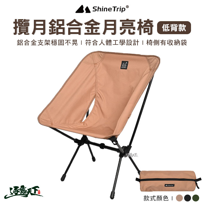 山趣ShineTrip 攬月鋁合金月亮椅 低背款