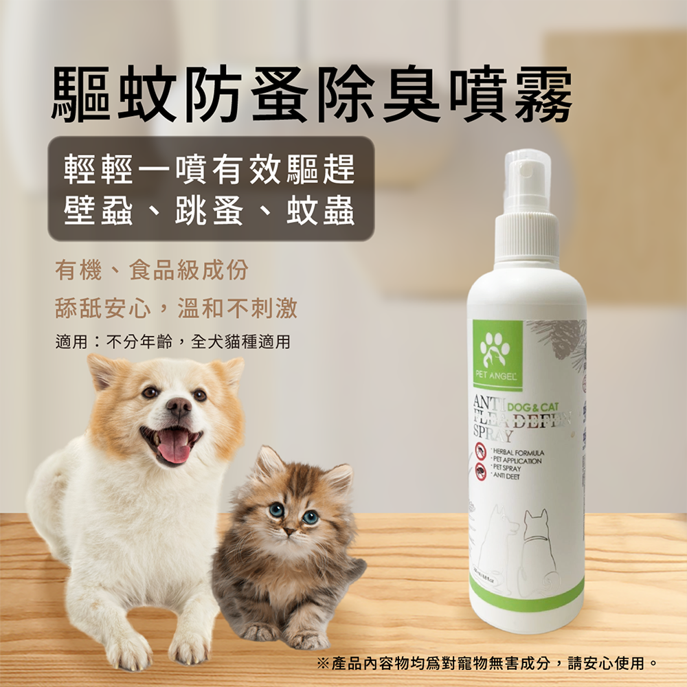 【PETANGEL 毛天使】寵物驅蚊防蚤除臭噴霧-草本非藥用