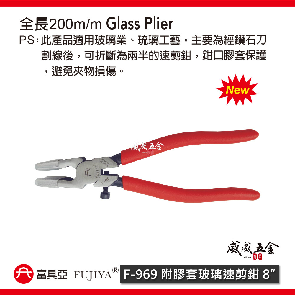 FUJIYA 富具亞 台灣製｜附膠套玻璃速剪鉗 8" 玻璃業 琉璃工藝可用 200mm 速剪鉗｜F-969