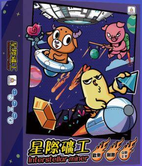 星際礦工 interstellar miner 繁體中文版