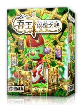 吾王 塔羅之戰 war of tarot 繁體中文版