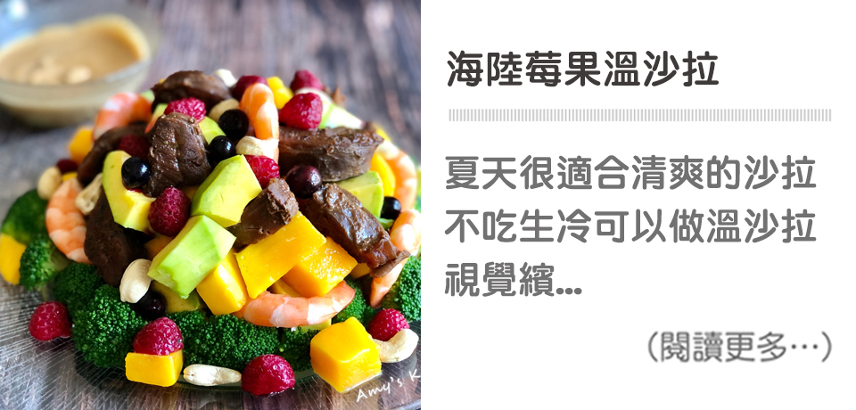 海陸莓果溫沙拉 | 天時莓果TimesBerries 冷凍莓果第一品牌