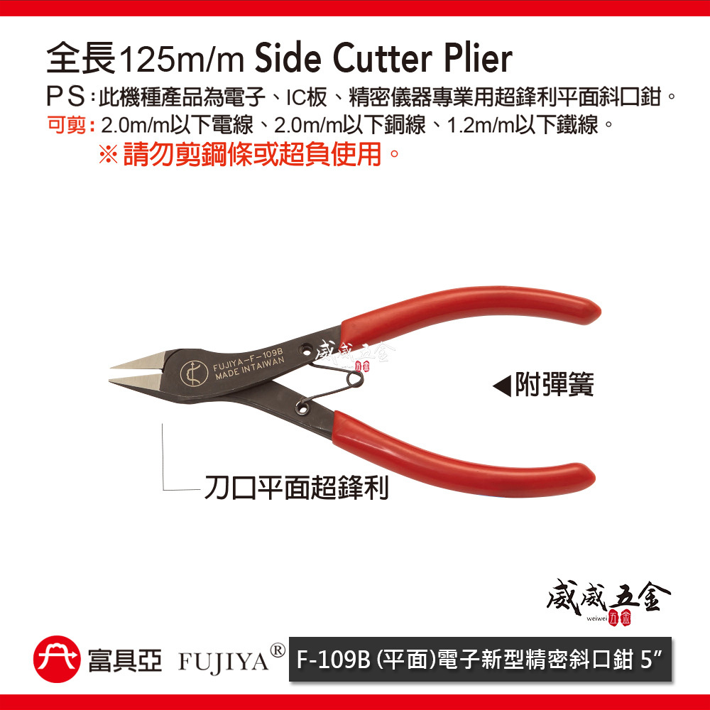 FUJIYA 富具亞 台灣製｜5" 電子新型精密斜口鉗 平面電子精密儀器斜嘴鉗 剪刀 勿剪鋼絲｜F-109B