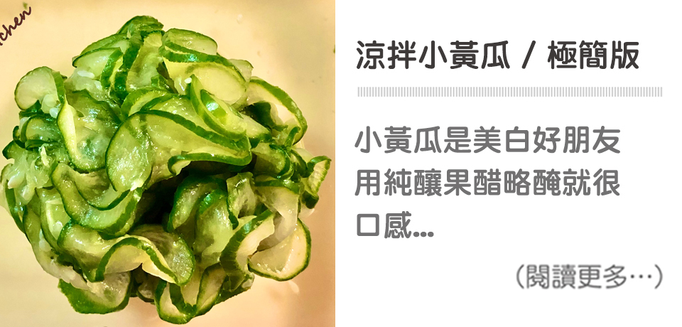【涼拌小黃瓜 / 極簡版】 Cucumber Salad / Minimalist