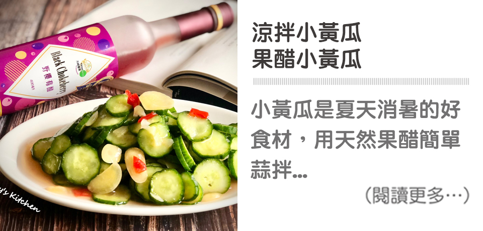 【涼拌小黃瓜 / 果醋小黃瓜】 Cucumber Salad / Cucumber with Fruit Vinegar