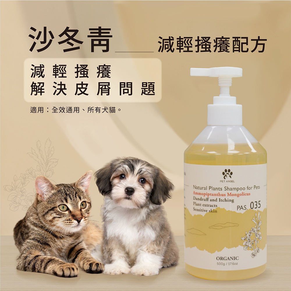 【毛天使 Pet Angel】沙冬青 35｜減輕搔癢配方 寵物洗毛精 (犬貓通用)