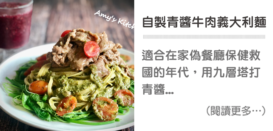 【自製青醬牛肉義大利麵 / 義麵懶人包】 Homemade Beef Spaghetti with Green Sauce