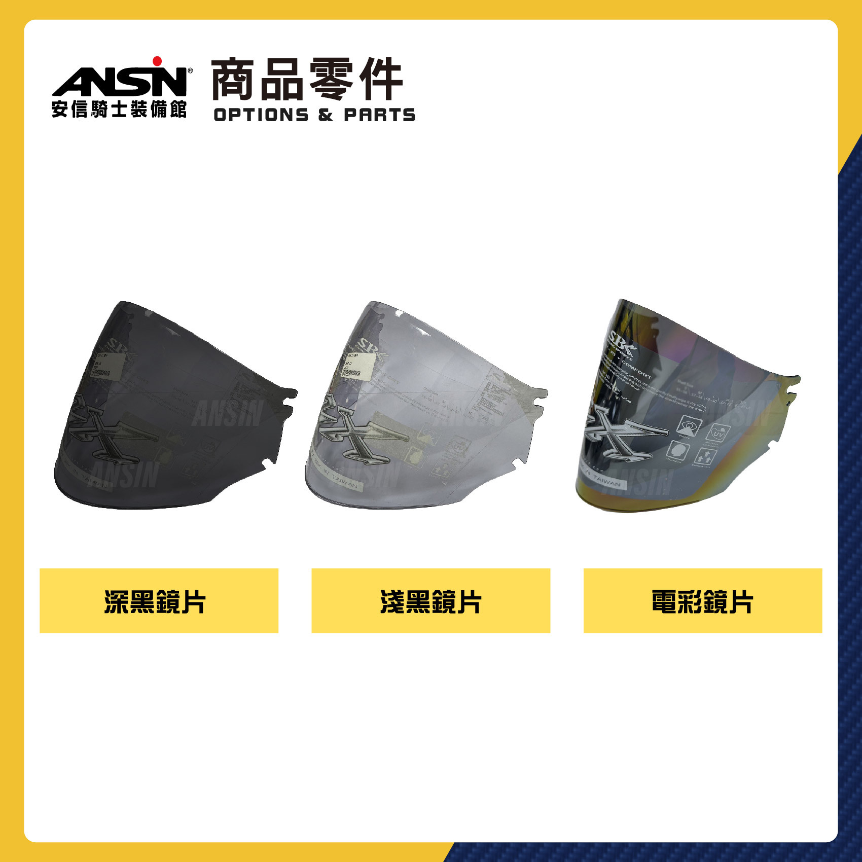 SBK ZX 專用安全帽配件賣場半罩帽配件內襯鏡片｜ANSIN 安信騎士