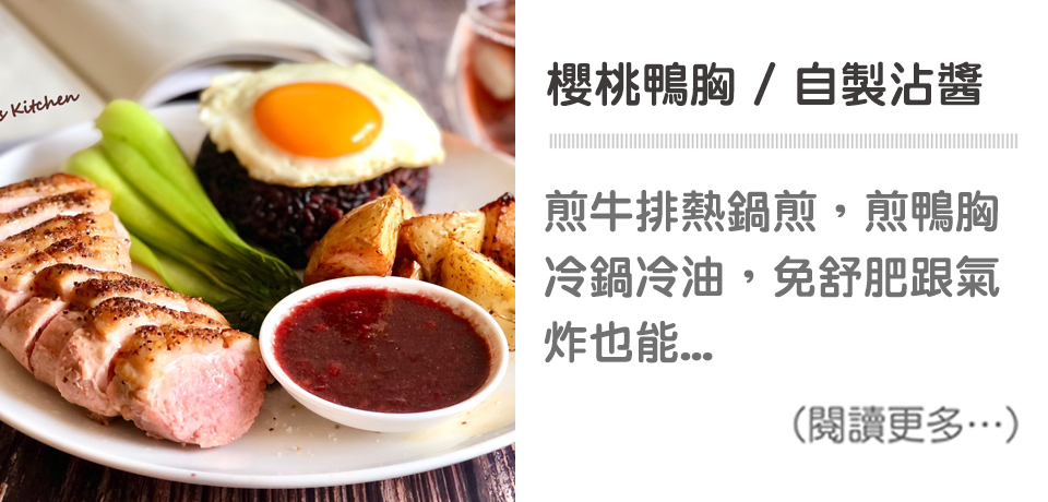 【櫻桃鴨胸 / 自製沾醬】 Cherry duck breast