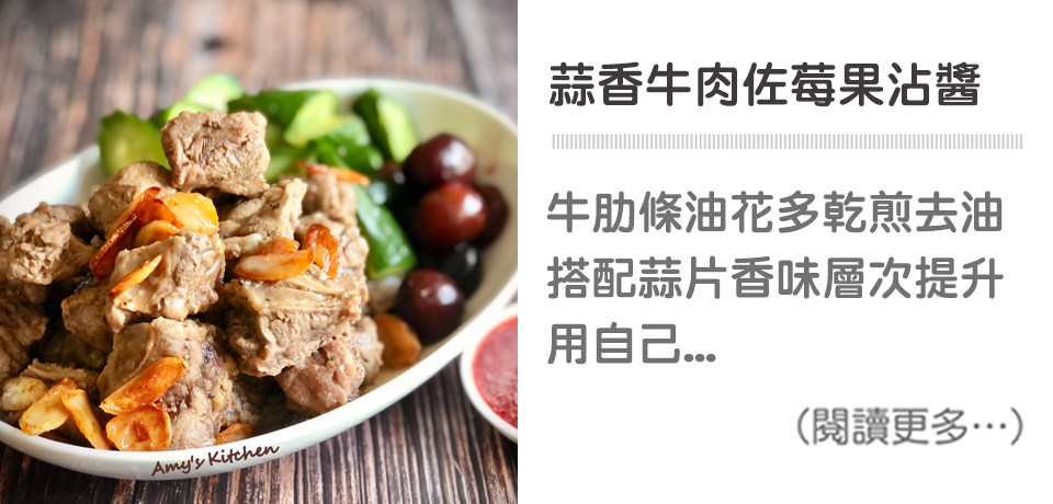 【蒜香牛肉佐莓果沾醬】Garlic Beef with Berry Dipping Sauce