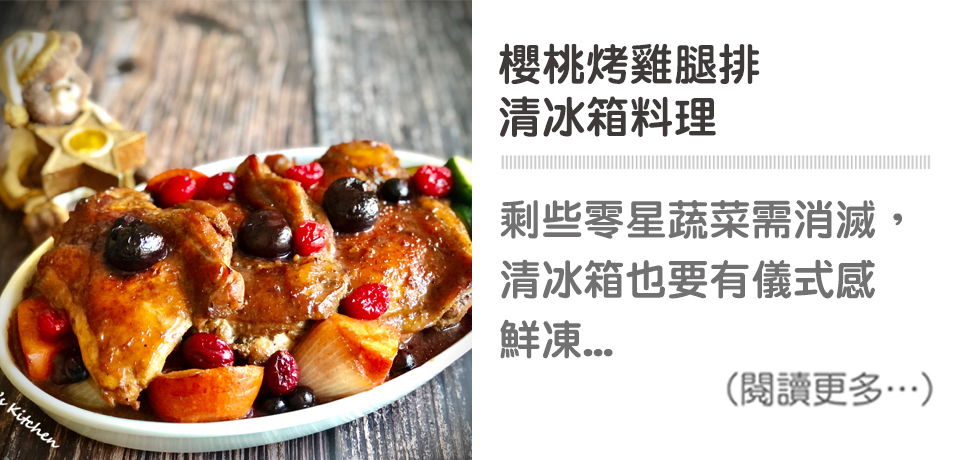 天時莓果TimesBerries｜櫻桃烤雞腿排 清冰箱料理