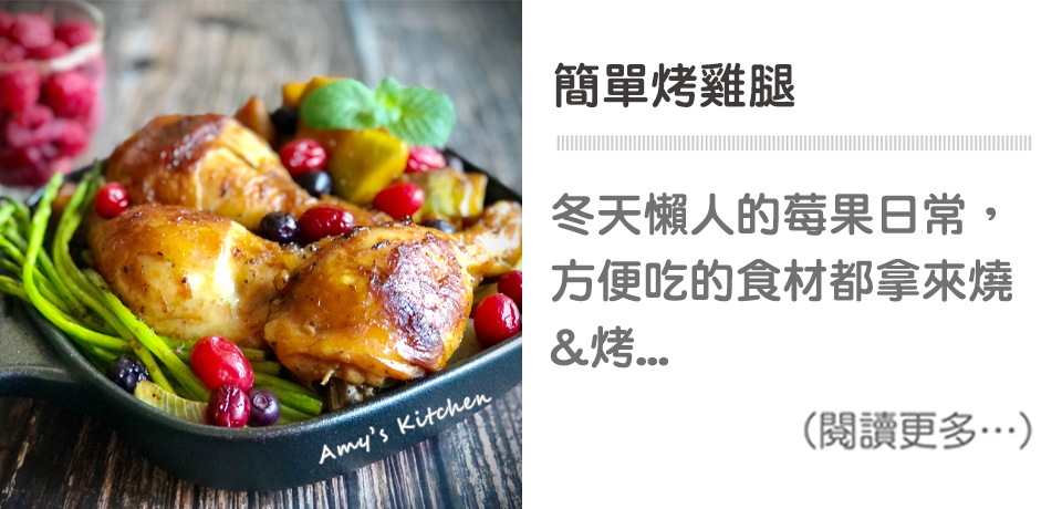 簡單烤雞腿|天時莓果TimesBerries