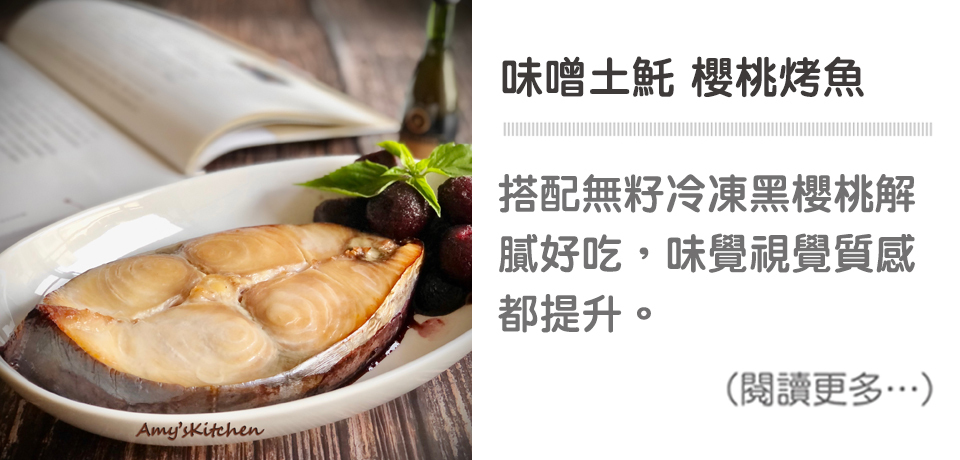 天時莓果TimesBerries｜味噌土魠 櫻桃烤魚