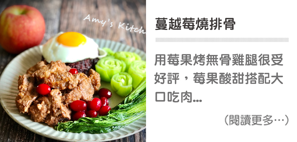 天時莓果TimesBerries | 蔓越莓燒排骨