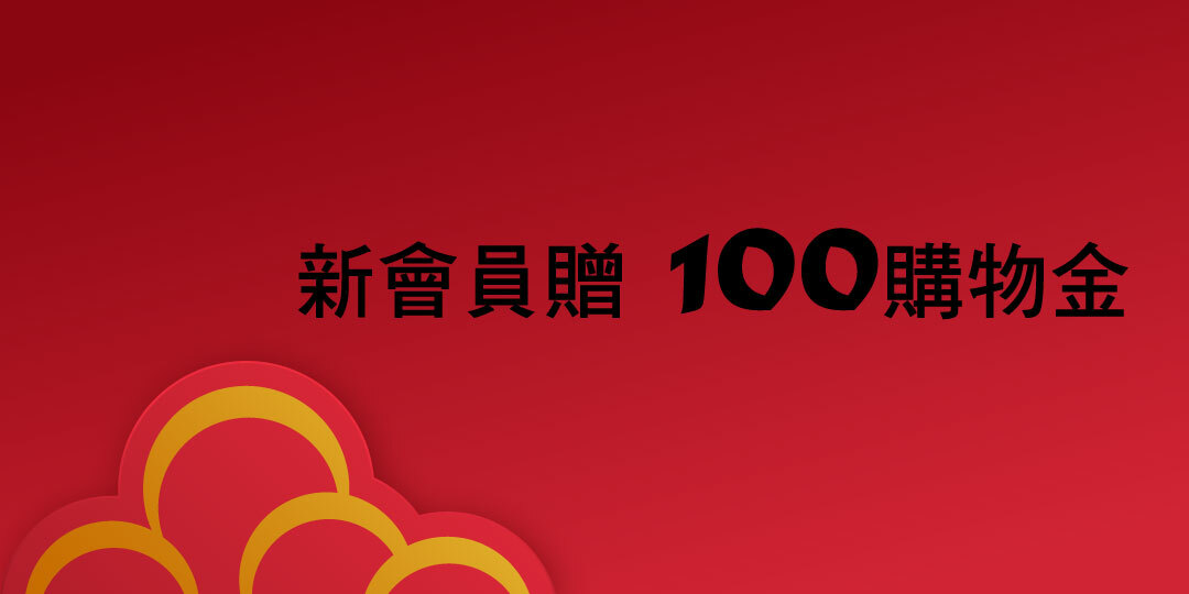 新會員贈100購物金