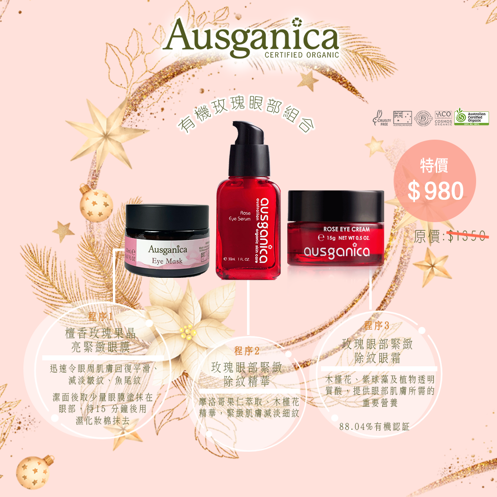 有機玫瑰眼部組合