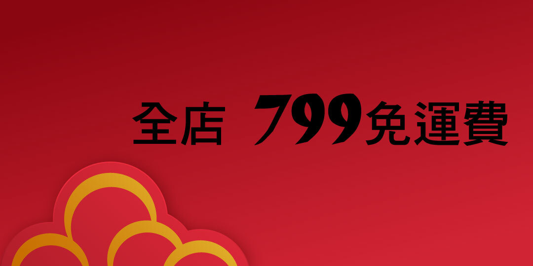 全店799免運費